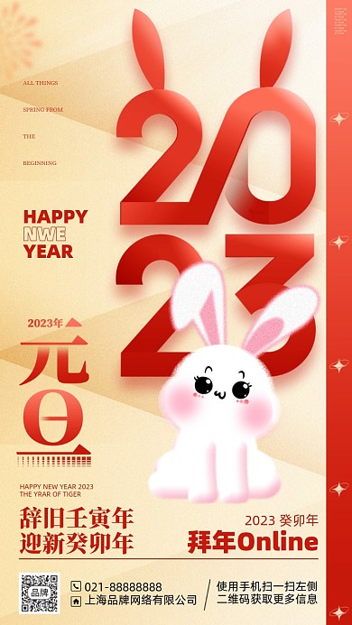 2023兔年元旦手机海报