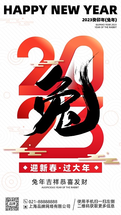 2023兔年新年简约手机海报