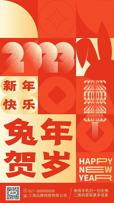2023新年兔年贺岁海报手机海报