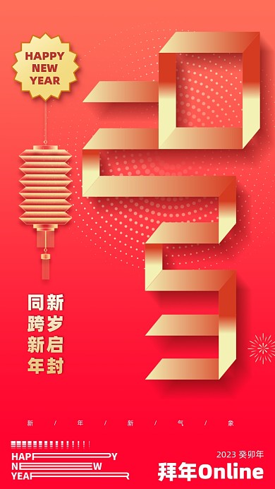 2023新年过年红色手机海报