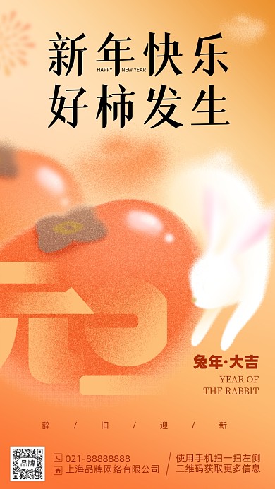 2023新年兔年元旦手机海报