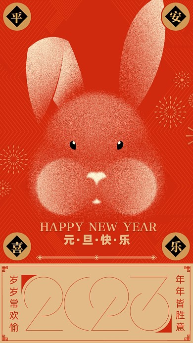 2023新年兔年红色手机海报