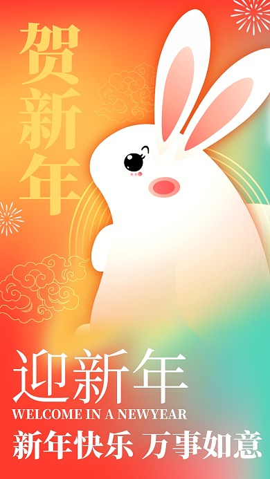 2023兔年新年渐变手机海报