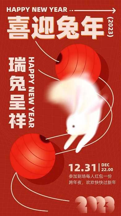 2023新年兔年红色喜庆手机海报