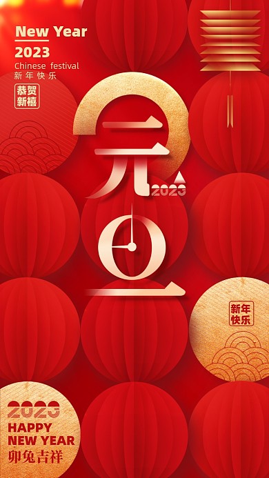 2023新年红色兔年元旦手机海报