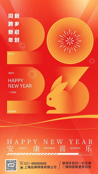 2023新年兔年元旦手机海报