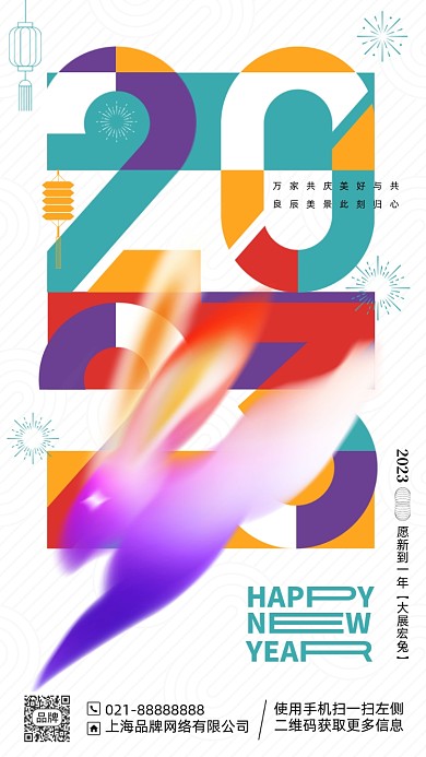 2023兔年新年色块手机海报