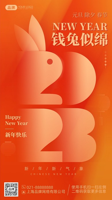 2023新年兔年橙色手机海报