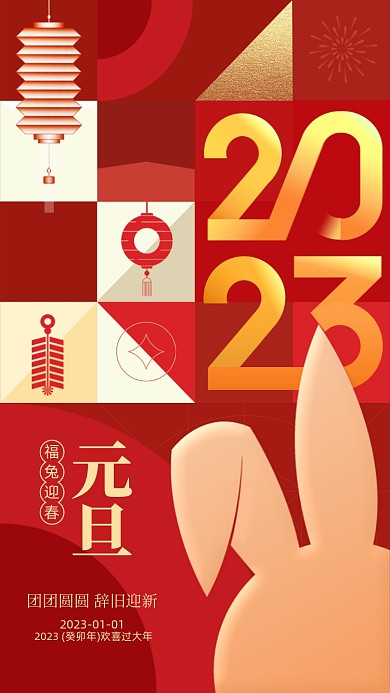 2023元旦兔年红色手机海报