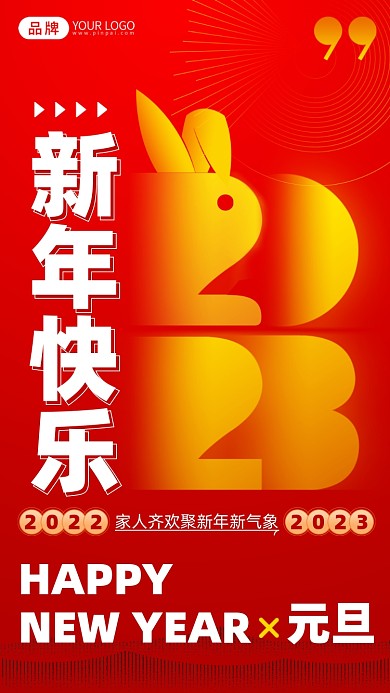 2023新年兔年红色元旦手机海报
