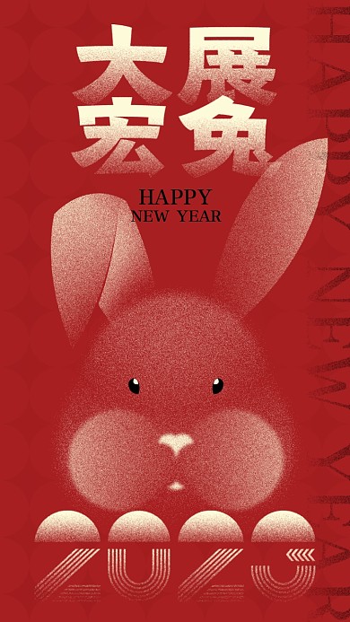 2023兔年新年红色手机海报