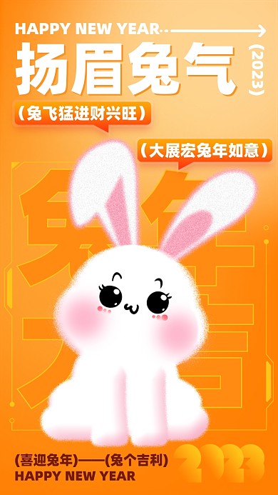 2023兔年橙色手机海报