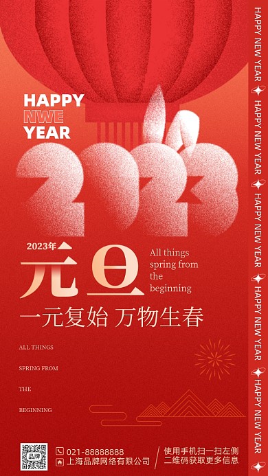 2023兔年新年红色元旦手机海报