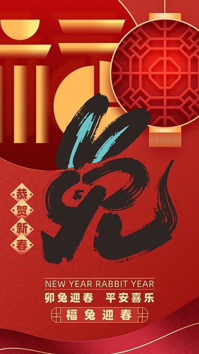 2023新年兔年红色喜庆手机海报