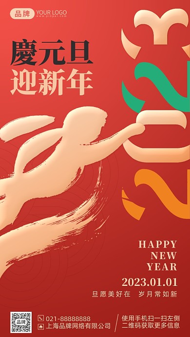 2023新年元旦红色手机海报