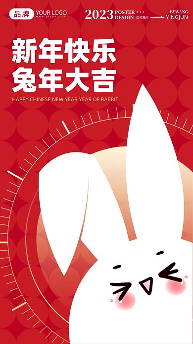 2023兔年新年红色手机海报