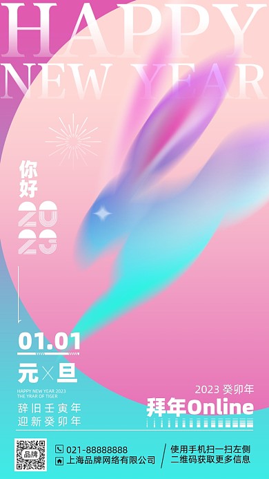 2023新年兔年渐变元旦手机海报