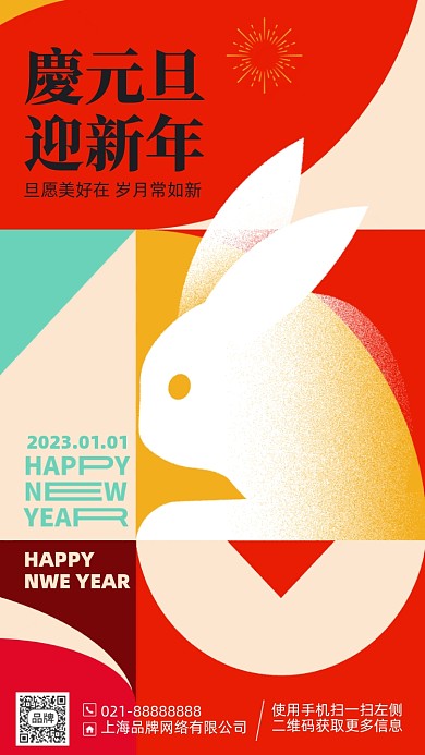 2023新年元旦兔年手机海报