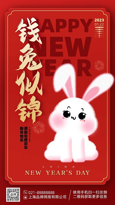 2023兔年新年红色手机海报