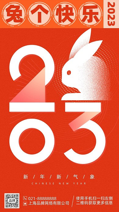 2023兔年新年简约橙色手机海报