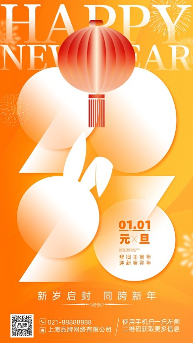 2023兔年过年元旦手机海报