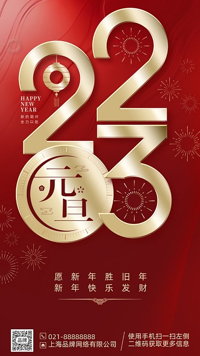 2023新年兔年红金色元旦手机海报
