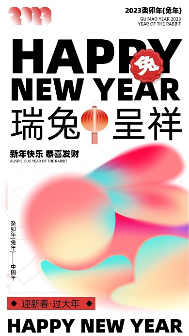2023新年兔年手机海报