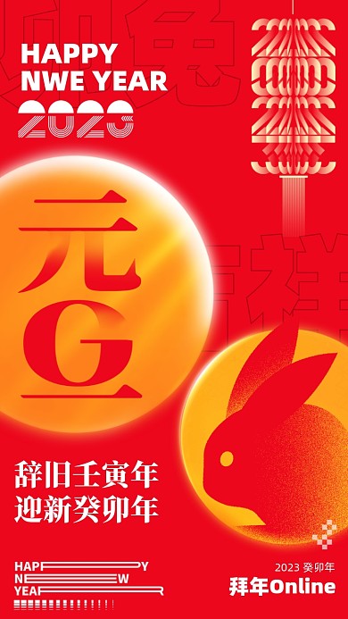 2023新年兔年红色手机海报