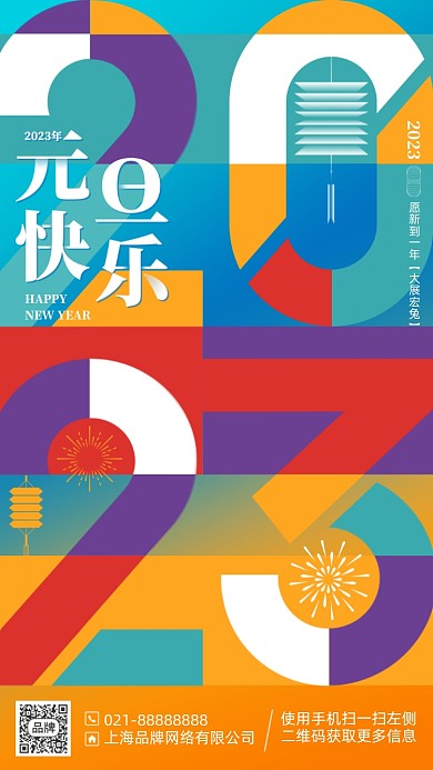 2023新年兔年元旦色块手机海报
