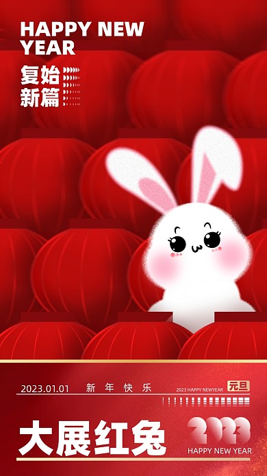 2023新年兔年红色喜庆手机海报