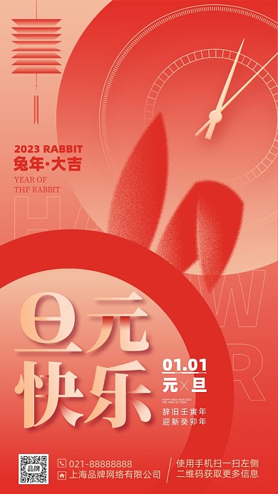 2023兔年元旦红色手机海报