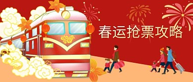 插画风回家抢票攻略公众号