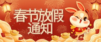 兔年国潮通知春节放假通知公众号封面
