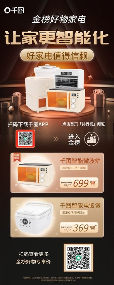 金榜好物家电推荐h5长图