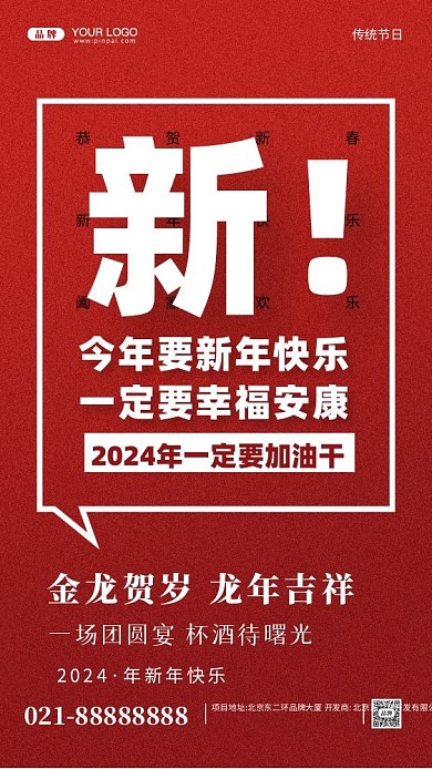 2024年新年快乐摄影图手机海报