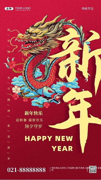 2024年新年快乐摄影图手机海报