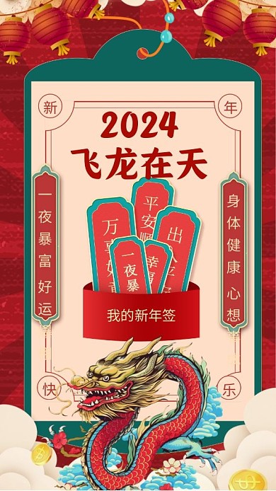 2024新年签新年心愿摄影图海报