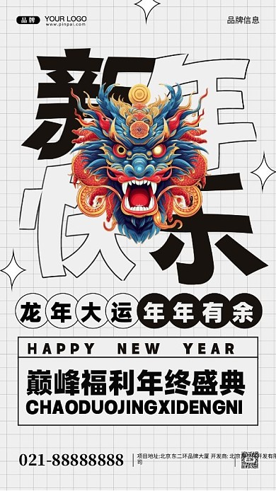 2024年新年快乐摄影图手机海报