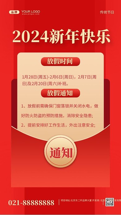 2024年新年快乐放假通知摄影图手机海报