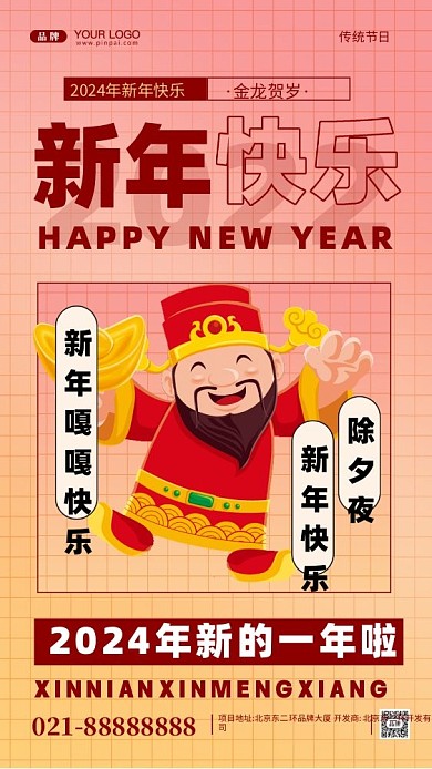 2024年新年快乐摄影图手机海报
