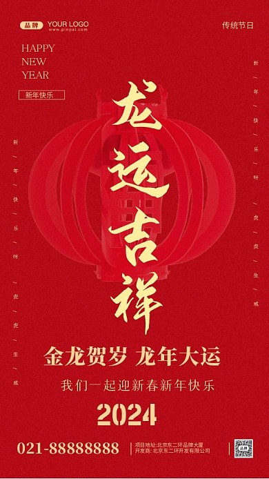 2024年新年快乐摄影图手机海报