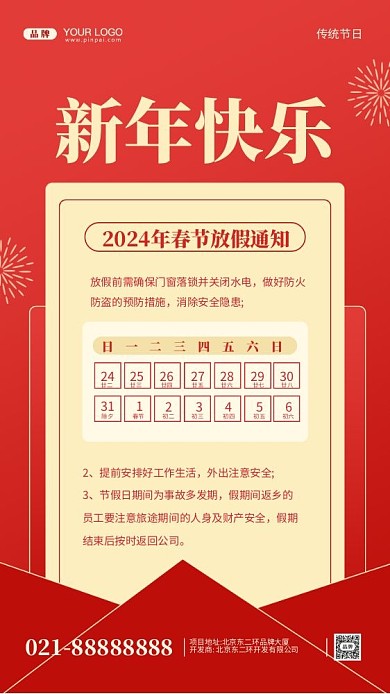 2024年新年快乐放假通知摄影图手机海报