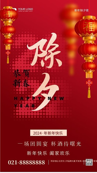 2024年除夕快乐摄影图手机海报