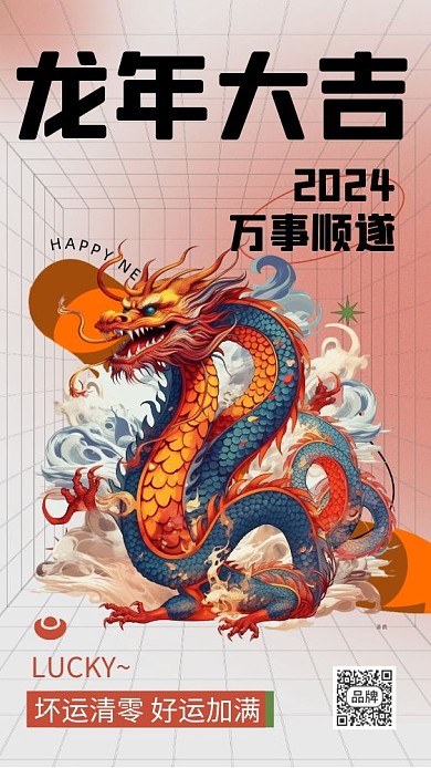 2024龙年大吉节日祝福摄影图海报
