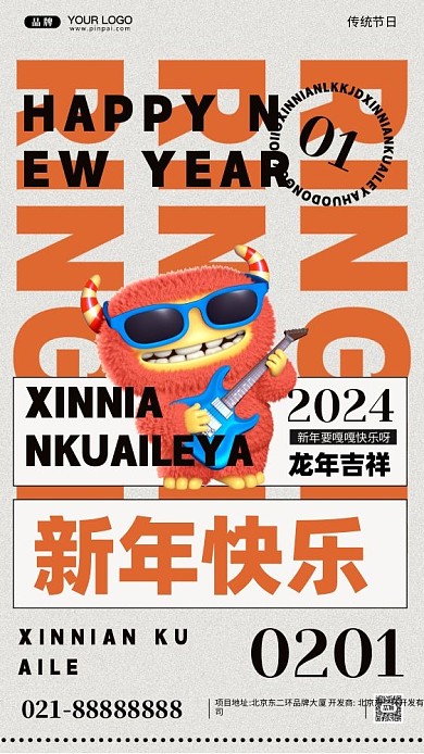2024年新年快乐活动促销摄影图手机海报