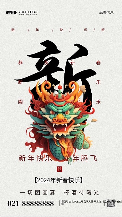 2024年新年快乐摄影图手机海报