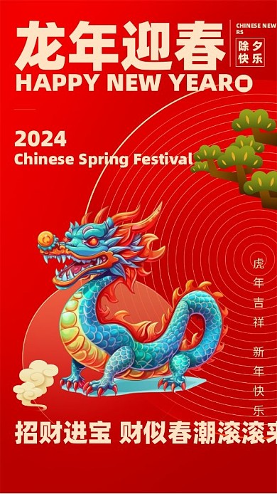 2024新年除夕摄影图海报