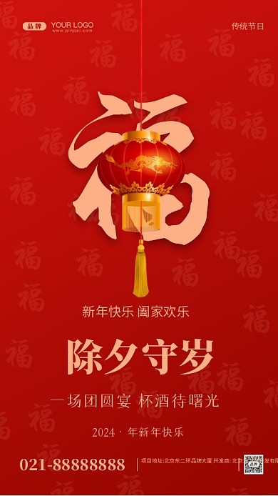 2024年除夕快乐摄影图手机海报