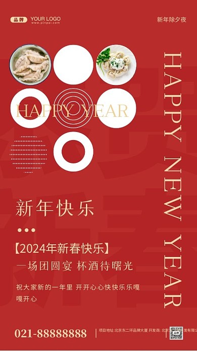 2024年新年快乐摄影图手机海报