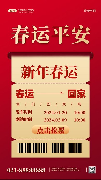 2024年新年平安春运摄影图手机海报